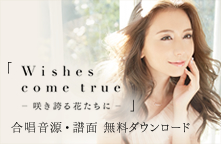 Wishes come true 音源・譜面無料ダウンロード