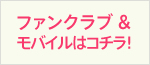 ファンクラブ入会はこちら