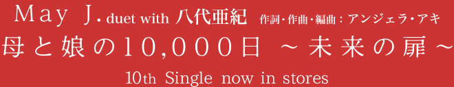 母と娘の10,000日～未来の扉～