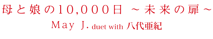 母と娘の10,000日～未来の扉～