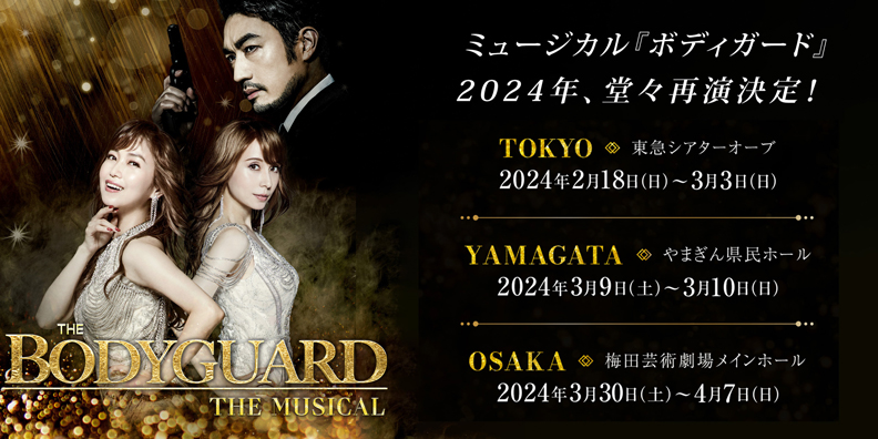 THE BODYGUARD THE MUSICAL ミュージカル『ボディガード』 2024年、堂々再演決定!