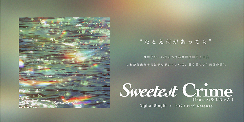 Sweetest Crime (feat. ハラミちゃん) Digital Single 2023.11.15 Release
