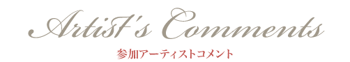 参加アーティストコメント