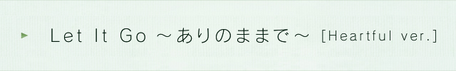 Let It Go 〜ありのままで〜