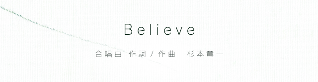 Believe （作詞 / 作曲：杉本竜一）