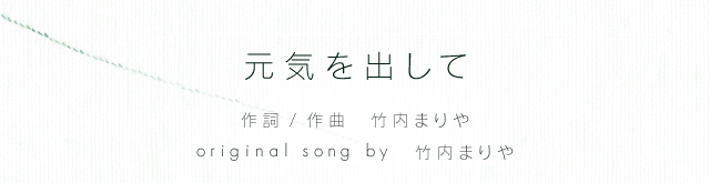 元気を出して （作詞 / 作曲：竹内まりや）