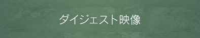 ダイジェスト映像