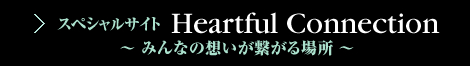 XyVTCg Heartful Connection ` ݂Ȃ̑zqꏊ `