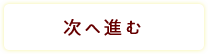 次へ進む