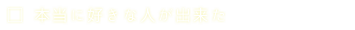 本当に好きな人が出来た