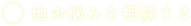 他の悩みを相談する