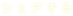 シェアする