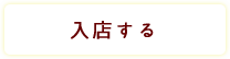 入店する