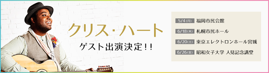 クリス・ハート ゲスト出演決定！！