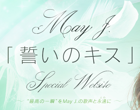 May J. 「誓いのキス」Special Website“最高の一瞬”をMay J.の歌声と永遠に…。