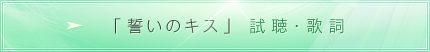 誓いのキス 試聴・歌詞