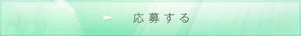 応募する